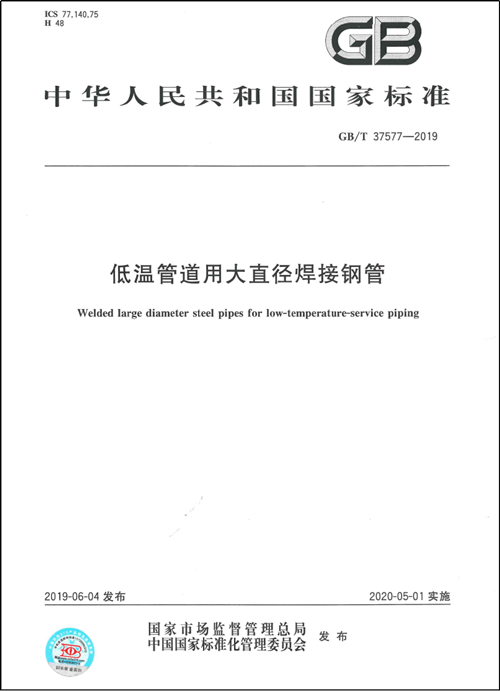 新葡的京集团8814作为第一起草单位制订的国家标准《低温管道用大直径焊接钢管GB/T37577-2019》正式颁布